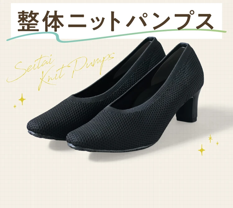 それが!整体ニットパンプス