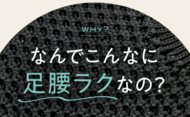 なんでこんなに足腰ラクなの?