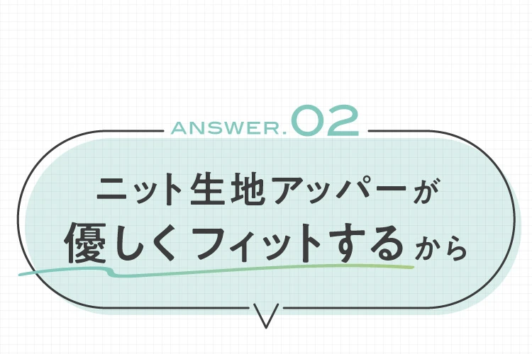 02. ニット生地アッパーが優しくフィット