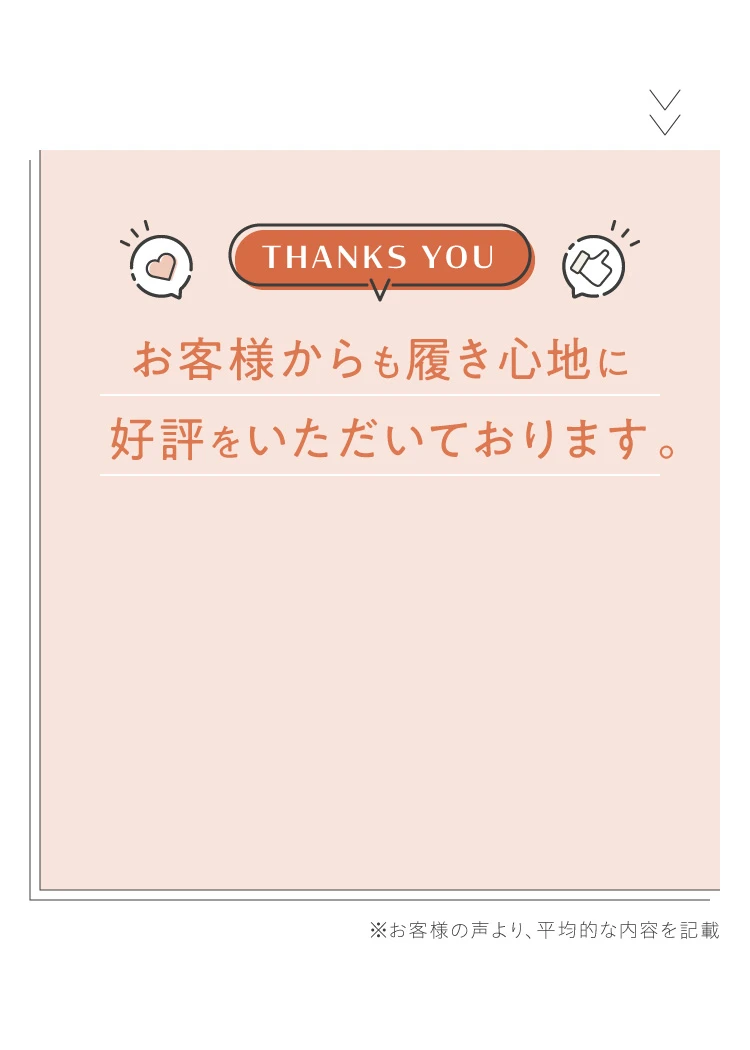 お客様からも履き心地に好評をいただいております