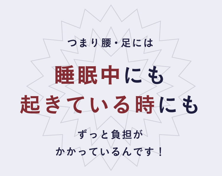 腰・足には睡眠中にも起きている間にもずっと負担がかかっている