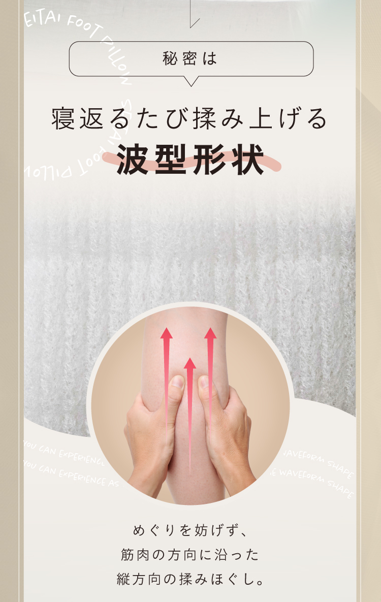 寝返るたび揉み上げる波型形状