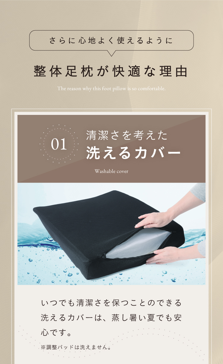 清潔さを考えた洗えるカバー
