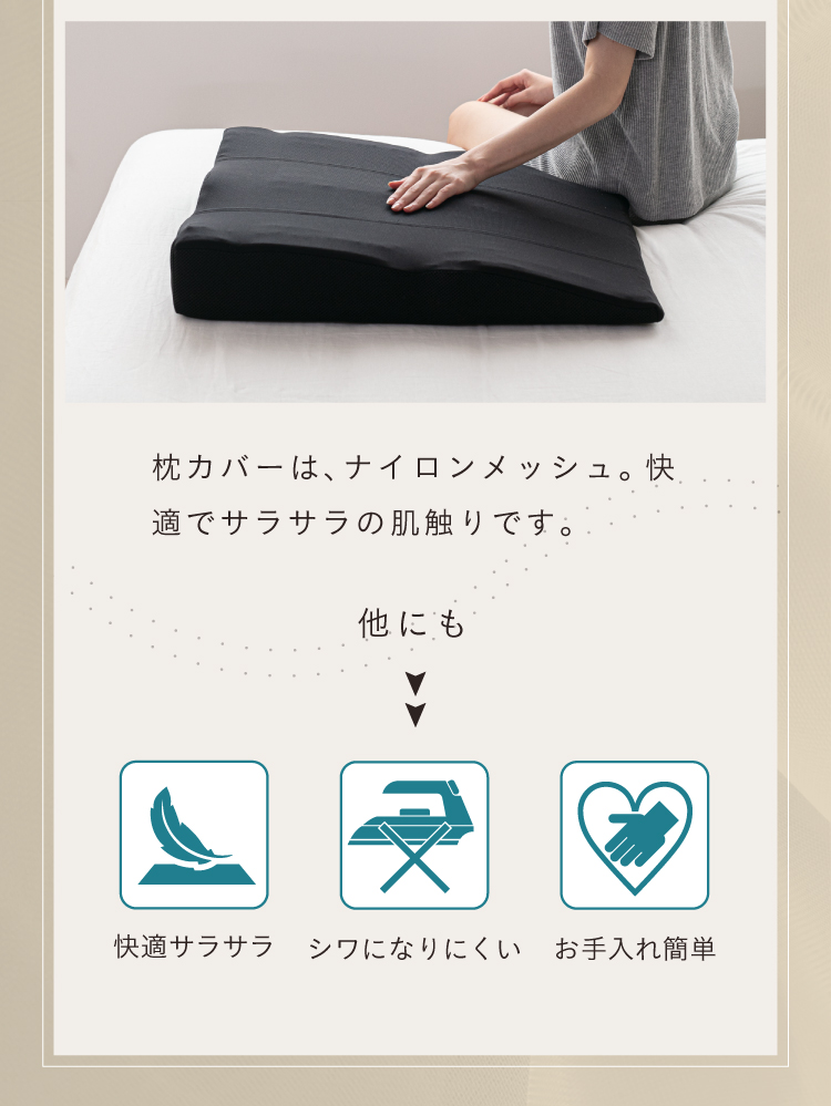 枕カバーはナイロンメッシュ。快適でサラサラの肌触りです。