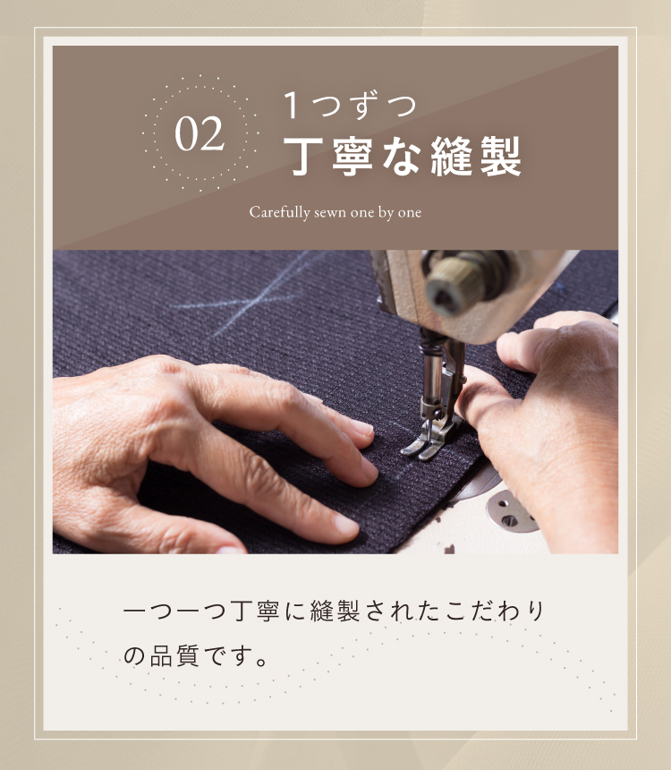 1つずつ丁寧な縫製
