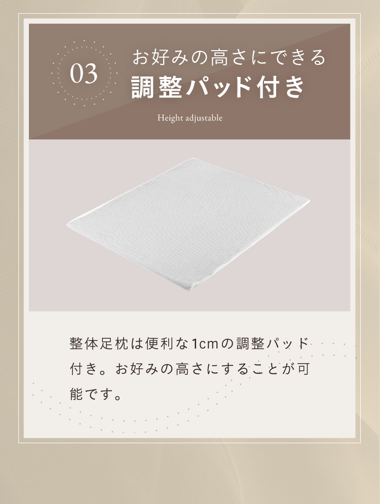 お好みの高さにできる調整パッド付