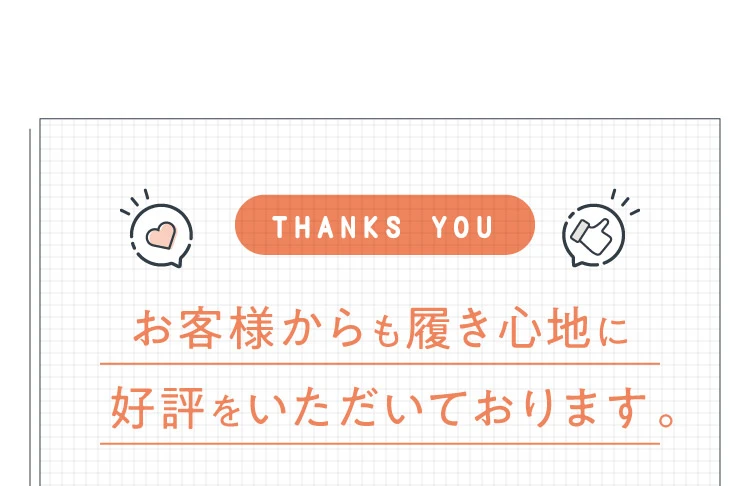 お客様からも履き心地に好評をいただいております