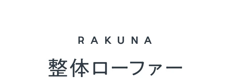 整体ローファー　商品詳細