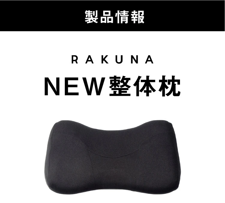 NEW整体枕（整体枕2） RAKUNA(ラクナ) ｜予約商品（4月下旬より順次