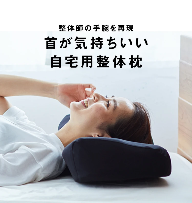 NEW整体枕（整体枕2） RAKUNA(ラクナ)｜予約商品(12月下旬より順次発送