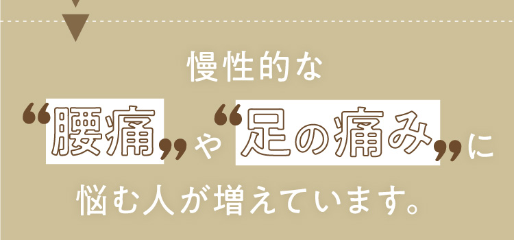 慢性的な腰痛や足の痛みに悩む人が増えています