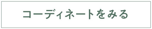 コーディネートを見る