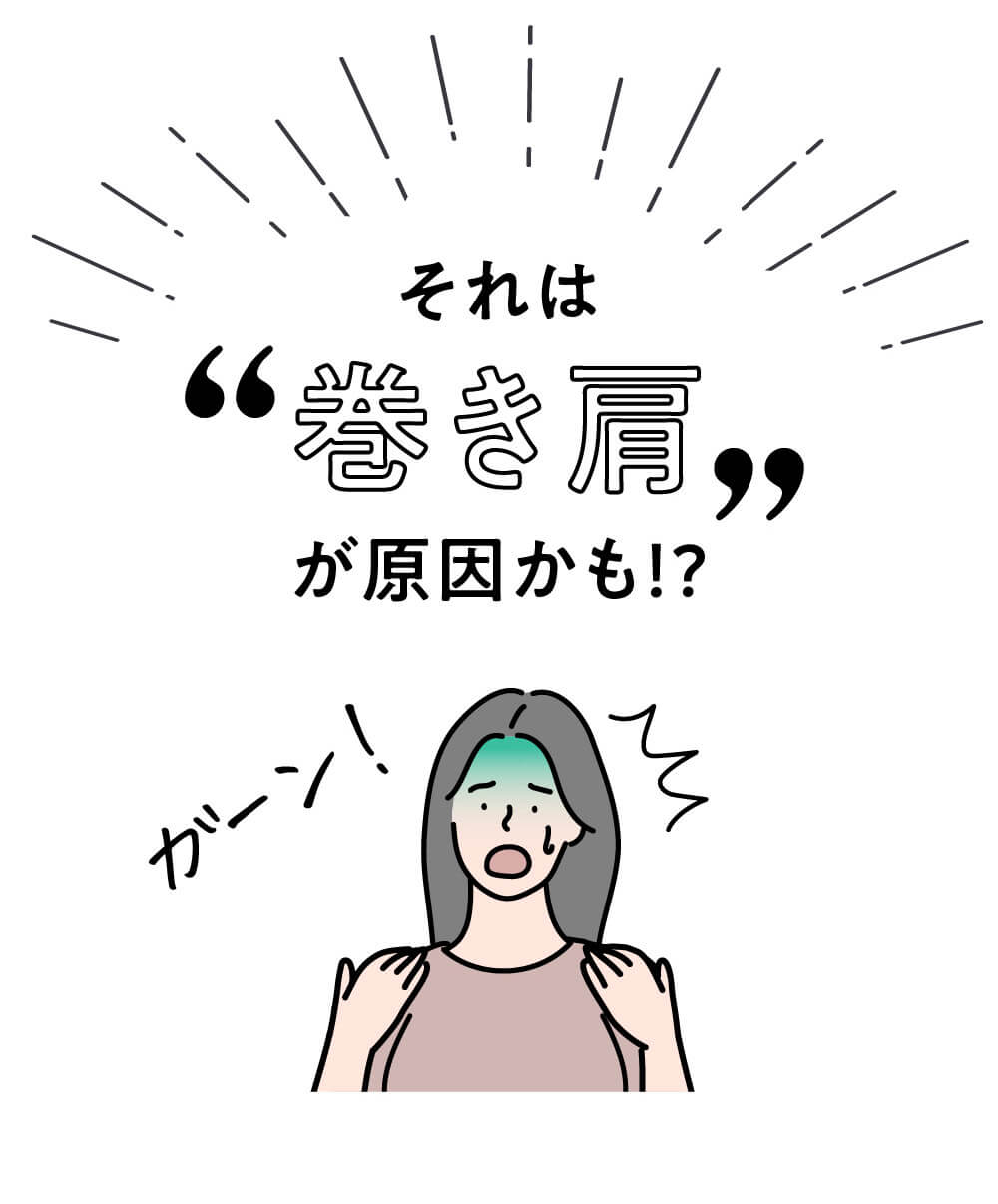 それは巻き肩が原因かも！？