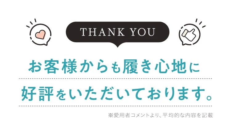 お客様からも履き心地に好評をいただいております