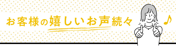 お客様の声