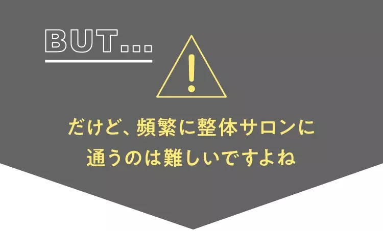 頻繁に整体サロンに通うのは難しい