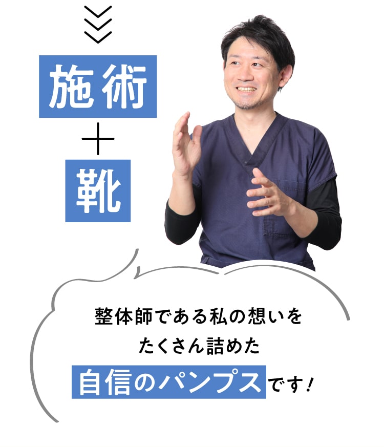 施術＋靴