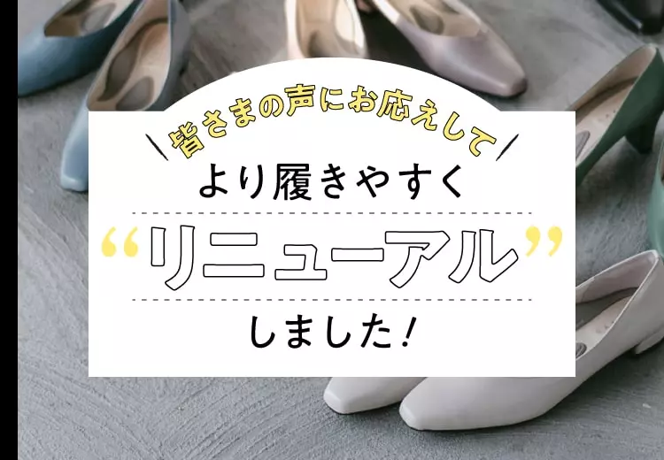 より履きやすくリニューアル