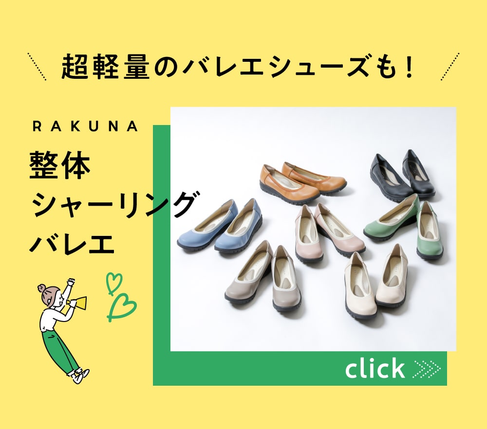 抜群の履きやすさ！整体バレエシューズはこちら