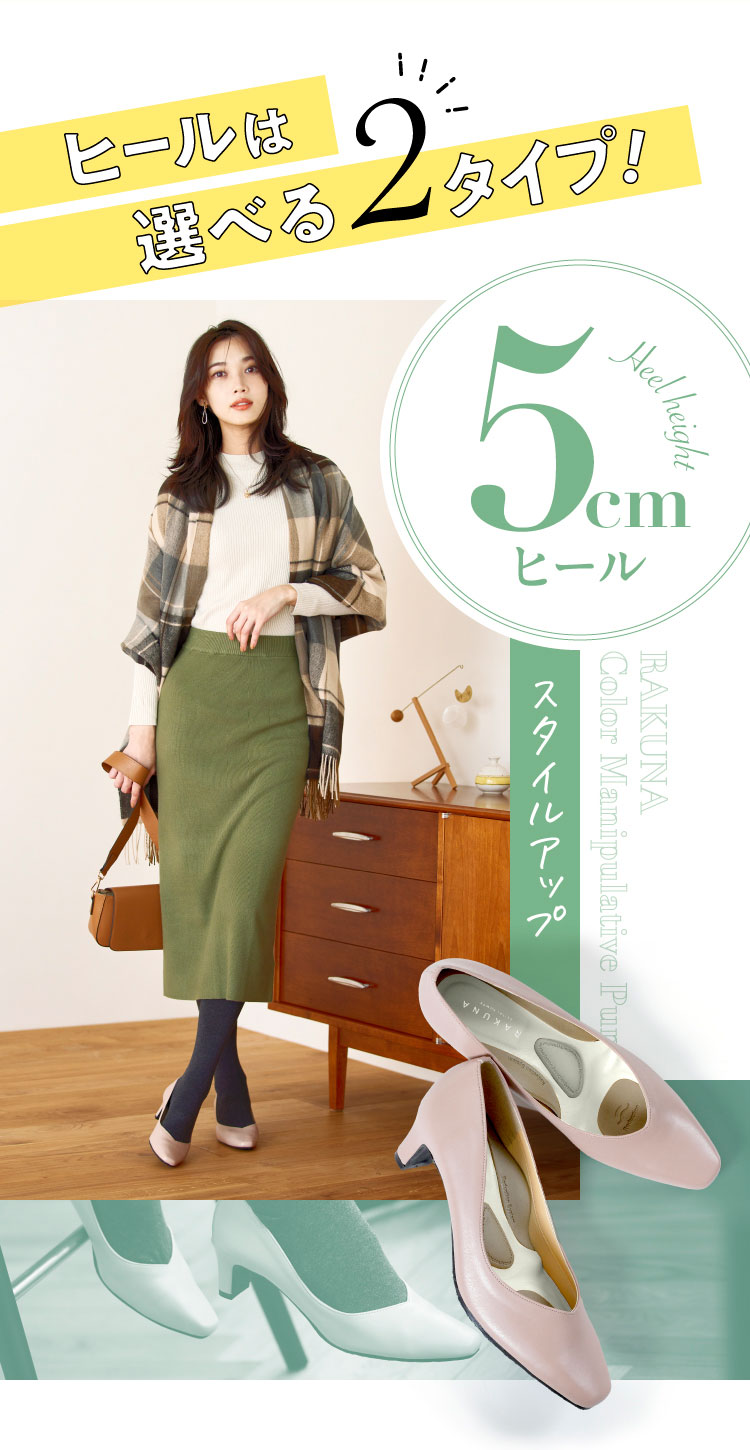 ヒールは選べる2タイプ/5センチヒール