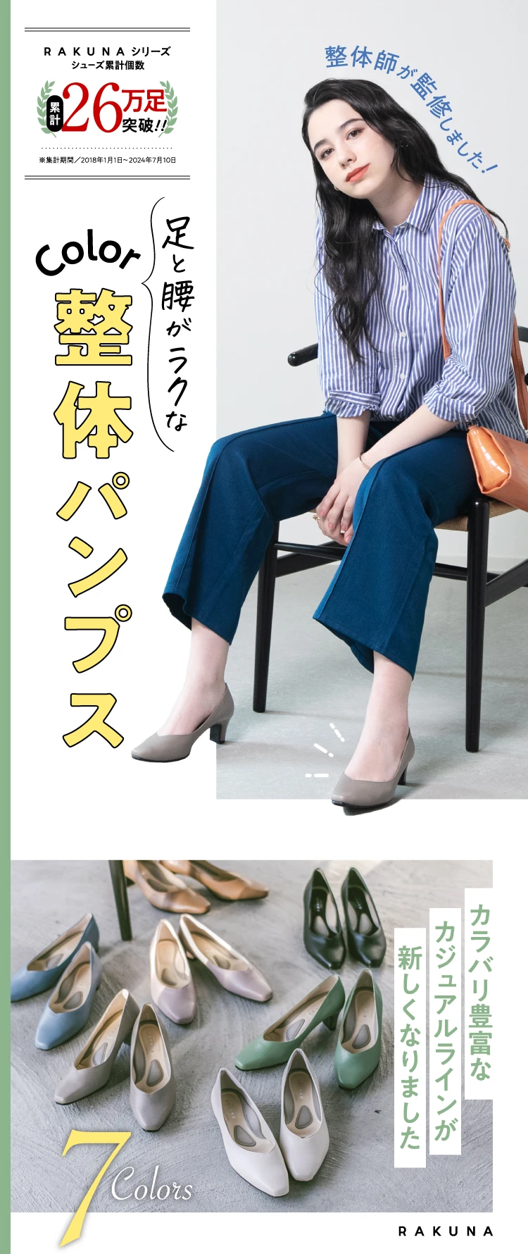 足と腰がラクな整体パンプス