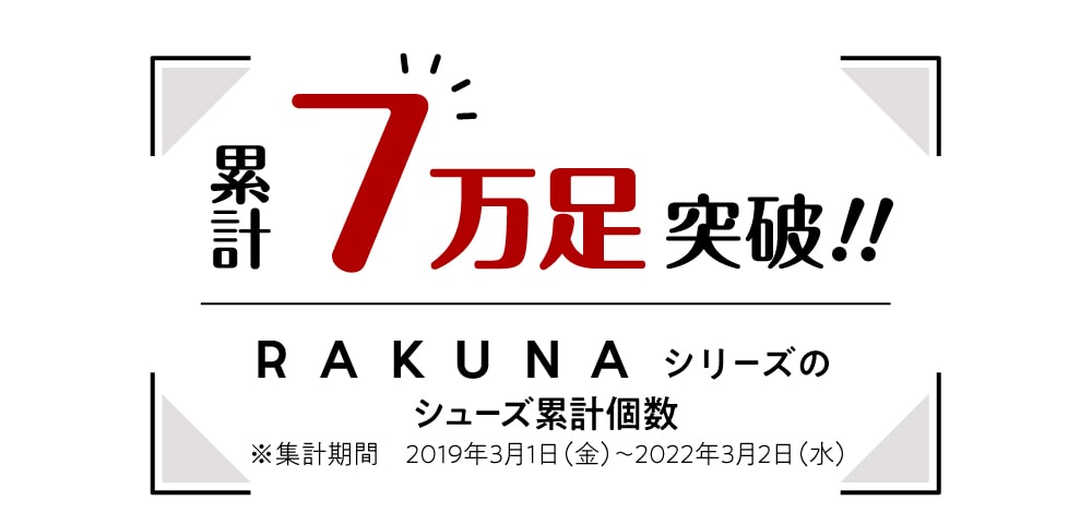 累計7万足突破