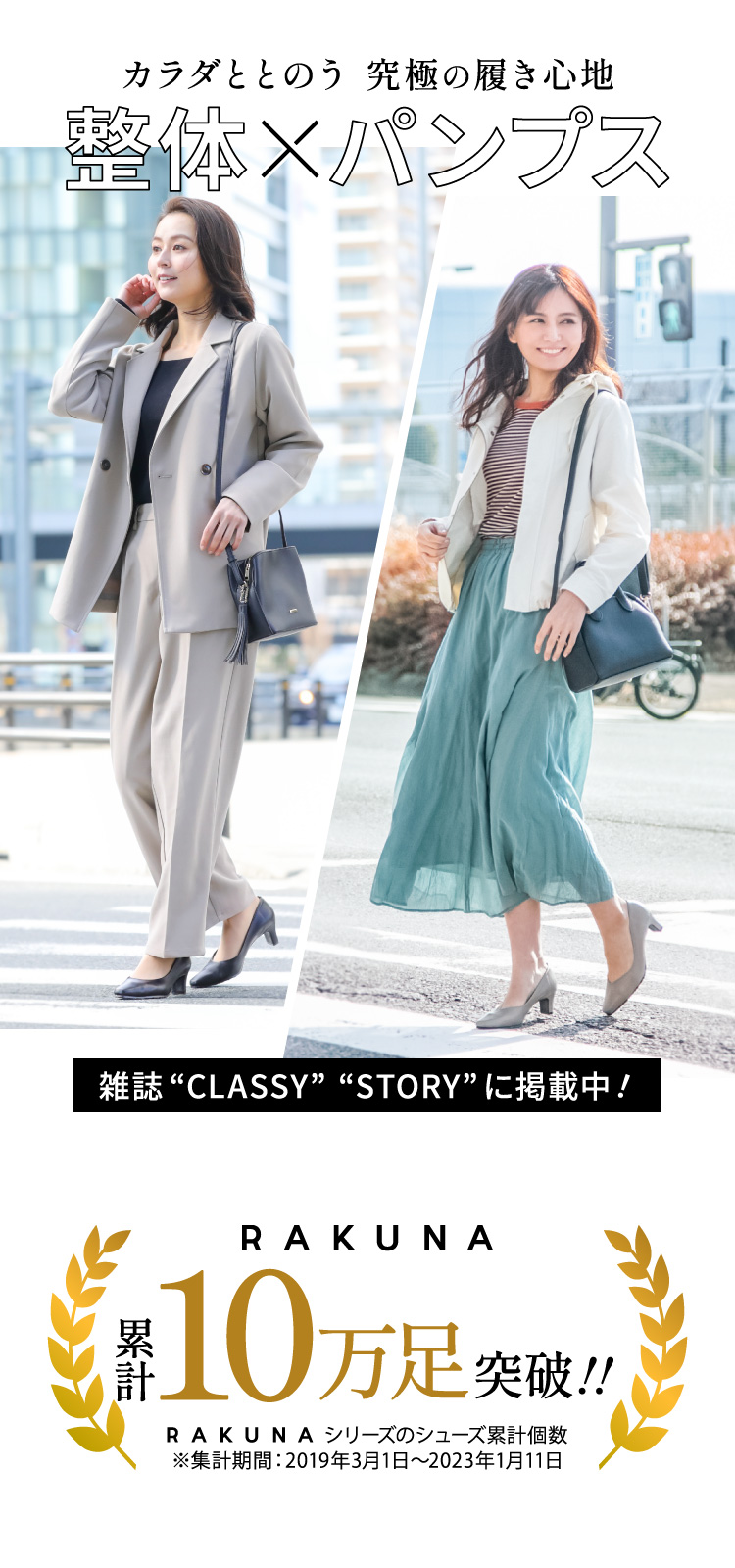 カラダととのう 究極の履き心地 整体×パンプス RAKUNAシリーズの累計販売個数 10万足突破!