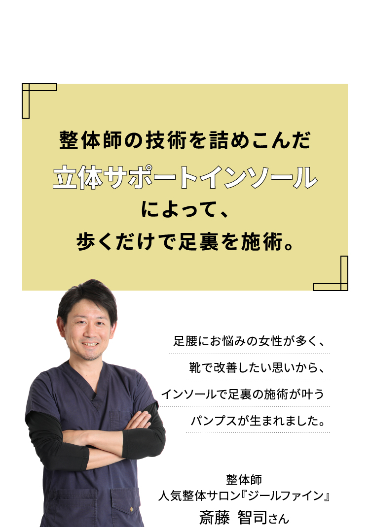 整体師の技術を詰め込んだ「立体サポートインソール」によって、歩くだけで足裏を施術。