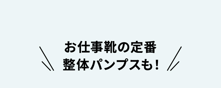 お仕事靴の定番 整体パンプスも！