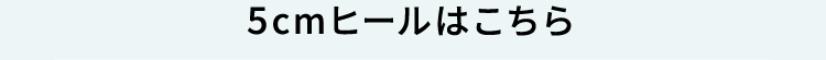 5cmヒールはこちら