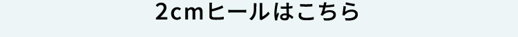 2cmヒールはこちら