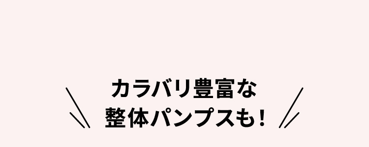 カラバリ豊富な整体パンプスも！