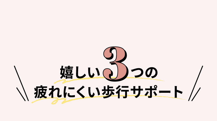 嬉しい3つの疲れにくい歩行サポート