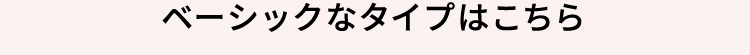 ベーシックなタイプはこちら