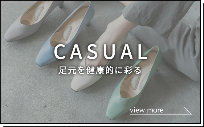 CASUAL 足元を健康的に彩る