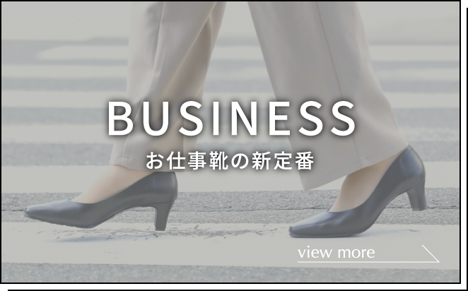 BUSINESS お仕事靴の新定番