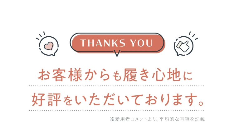 お客様からも履き心地に好評をいただいております。