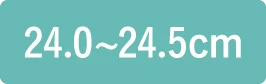 24.0〜24.5cm