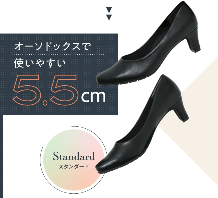 オーソドックスで使いやすい5.5cm
