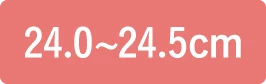 24.0〜24.5cm
