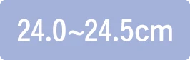 24.0〜24.5cm