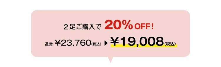 今なら2足ご購入で20%OFF!通常¥23,760 → ¥19,008