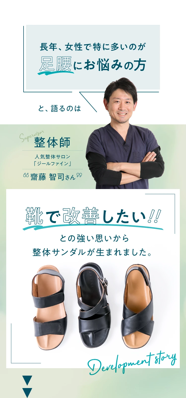 長年、女性で特に多いのが是腰にお悩みの方 靴で改善したい!!との強い思いから整体サンダルが生まれました。