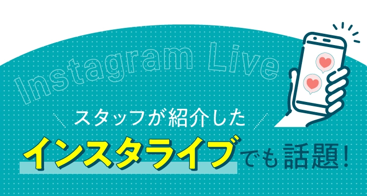 スタッフが紹介したインスタライブでも話題!