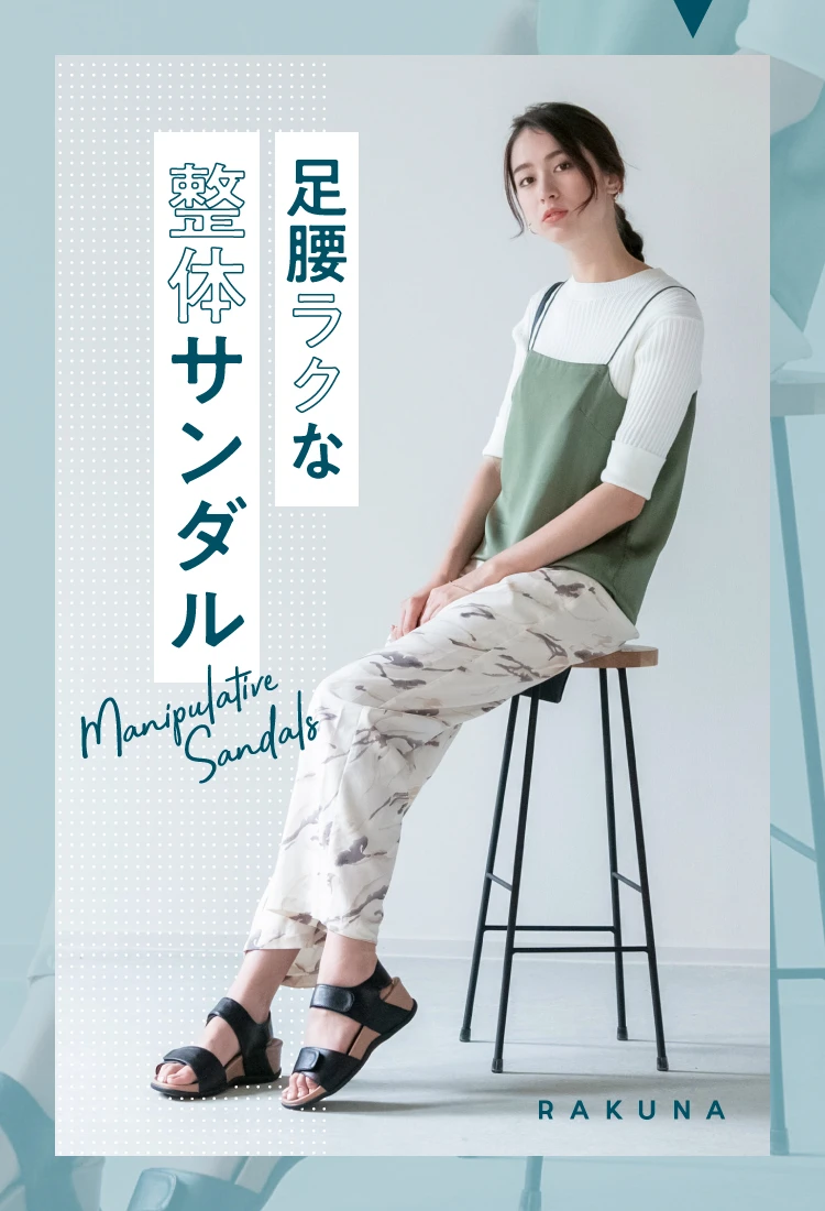 足腰ラクな整体サンダル