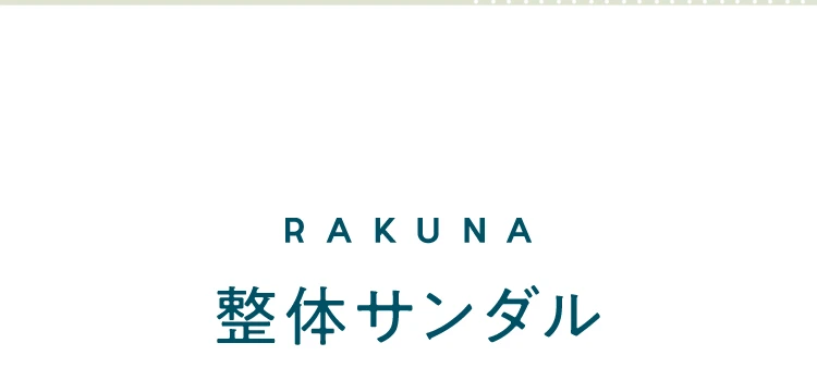 RAKUNA　整体サンダル 商品詳細