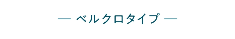 ベルクロタイプ　商品詳細