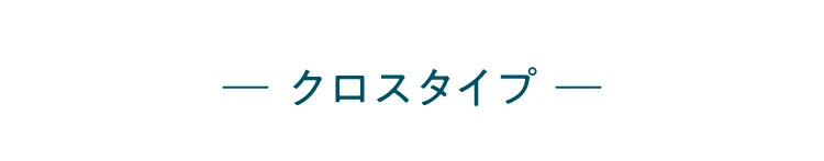 クロスタイプ　商品詳細