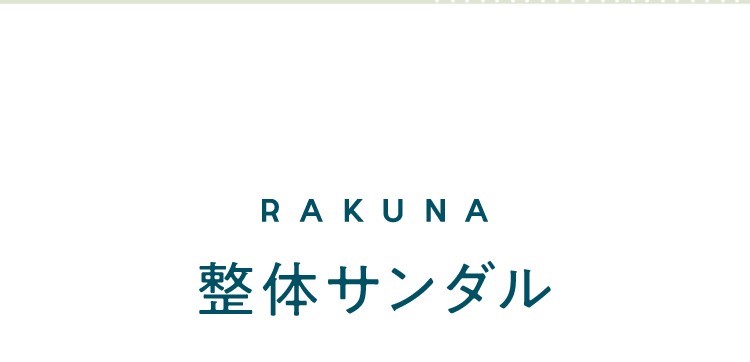 整体サンダル