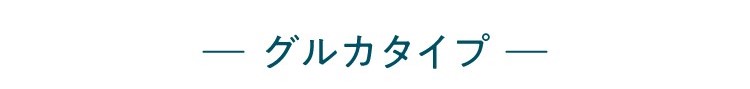 グルカタイプ